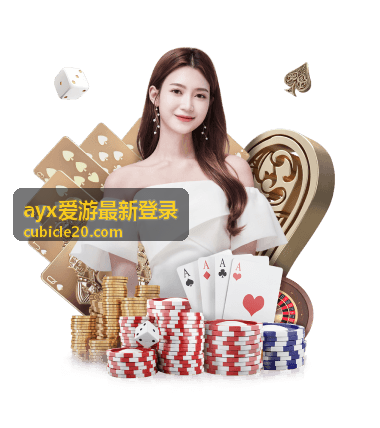 ayx爱游最新登录开播日历栏目配图